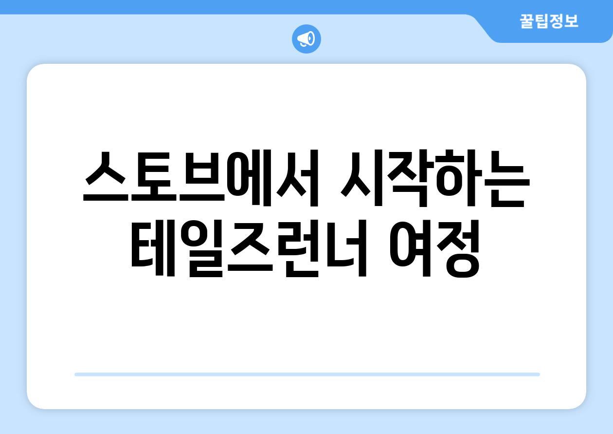 스토브에서 시작하는 테일즈런너 여정