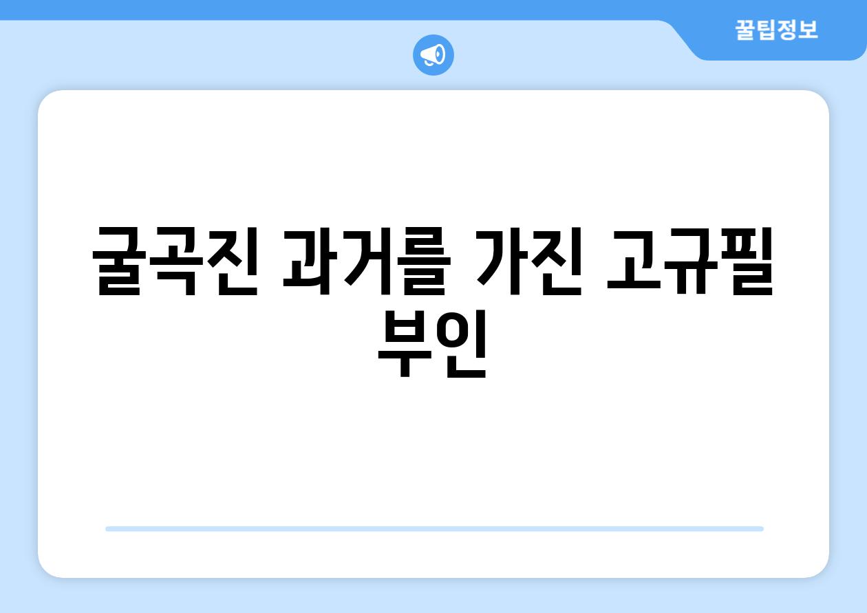 굴곡진 과거를 가진 고규필 부인