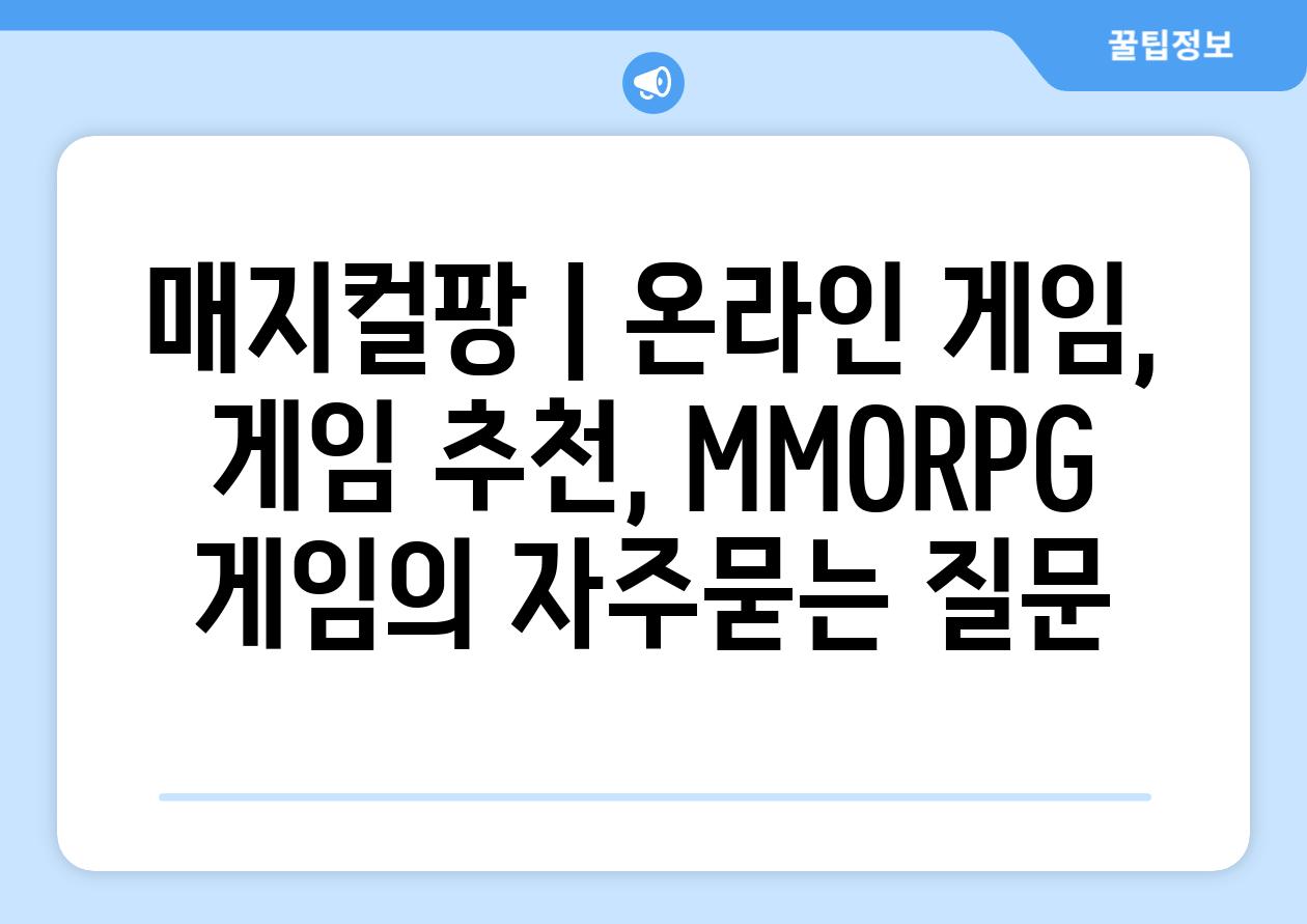 매지컬팡 | 온라인 게임, 게임 추천, MMORPG 게임