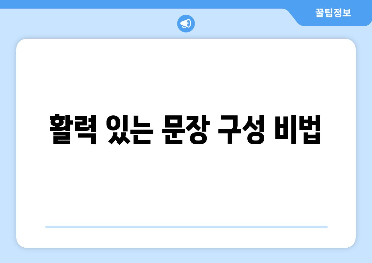 활력 있는 문장 구성 비법