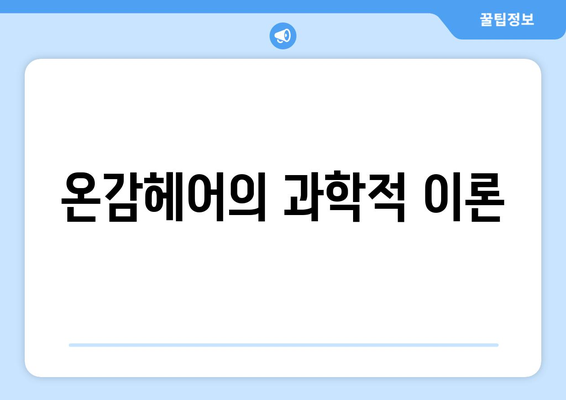 온감헤어의 과학적 이론