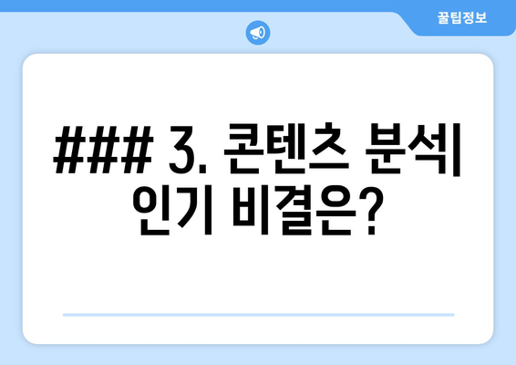 ### 3. 콘텐츠 분석| 인기 비결은?