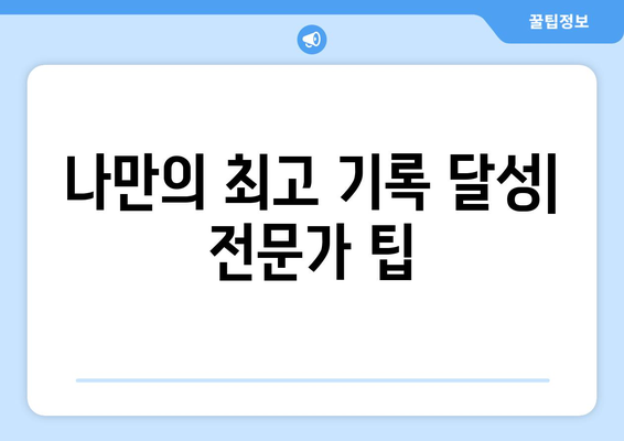 나만의 최고 기록 달성| 전문가 팁