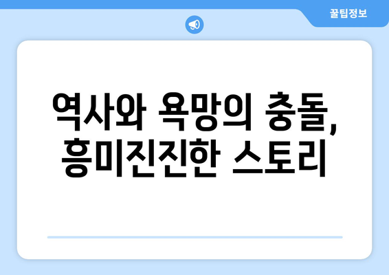 역사와 욕망의 충돌, 흥미진진한 스토리