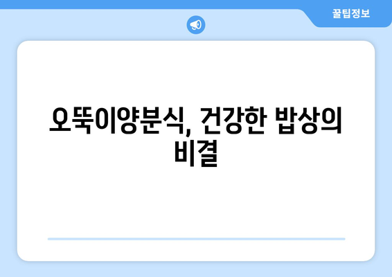 오뚝이양분식, 건강한 밥상의 비결