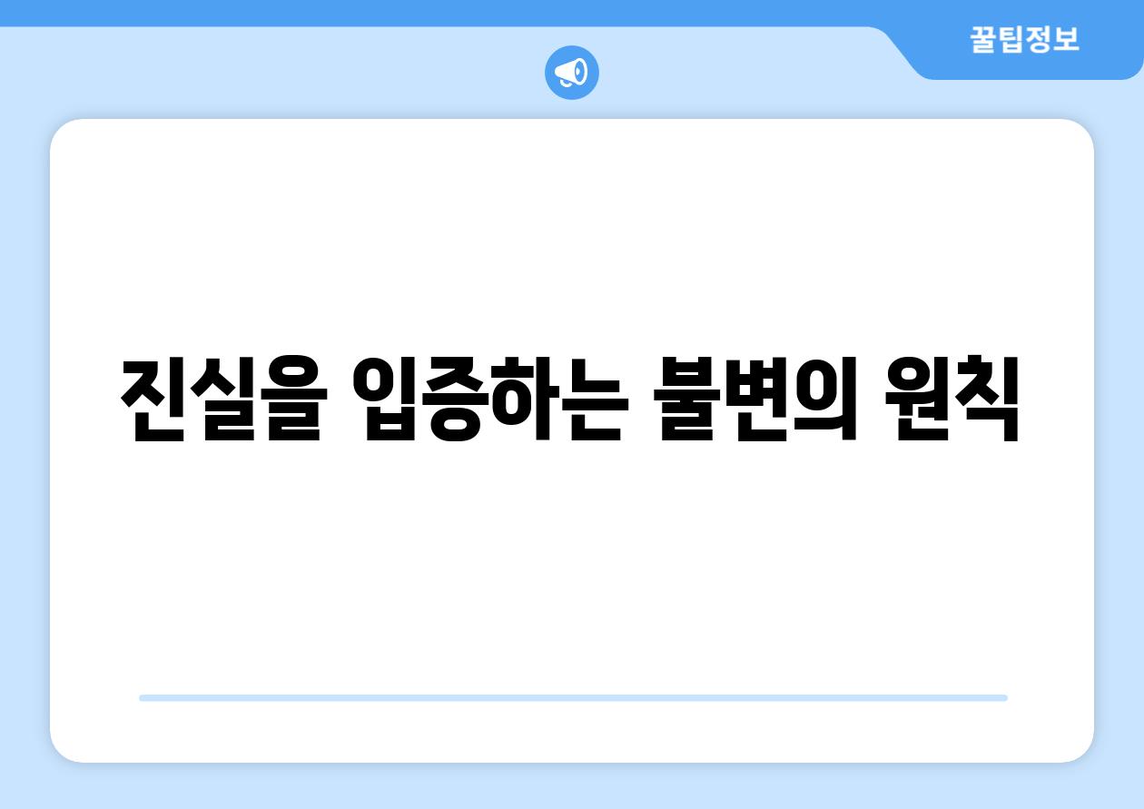 진실을 입증하는 불변의 원칙