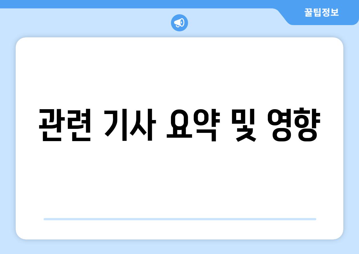 관련 기사 요약 및 영향