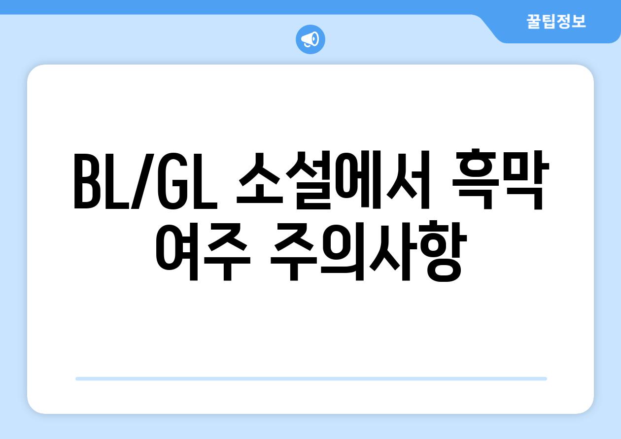 BL/GL 소설에서 흑막 여주 주의사항