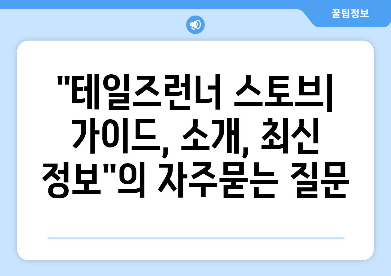 테일즈런너 스토브| 가이드, 소개, 최신 정보