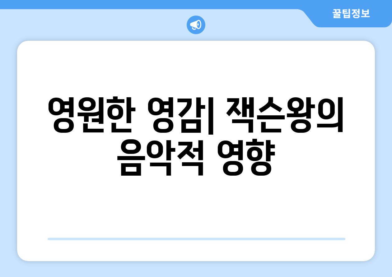 영원한 영감| 잭슨왕의 음악적 영향