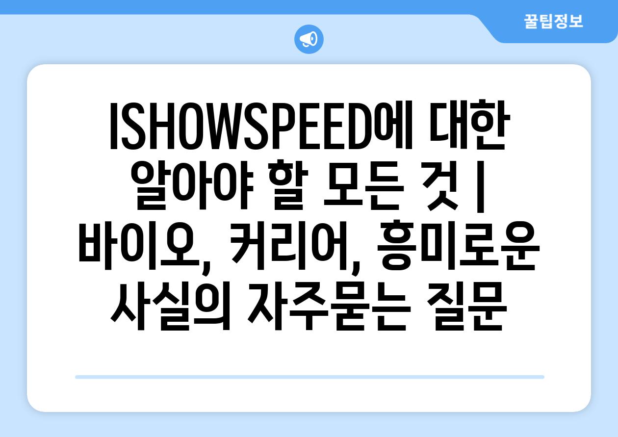 ISHOWSPEED에 대한 알아야 할 모든 것 | 바이오, 커리어, 흥미로운 사실