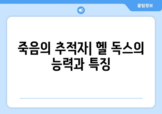 죽음의 추적자| 헬 독스의 능력과 특징