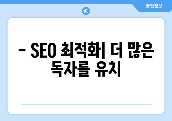 - SEO 최적화| 더 많은 독자를 유치