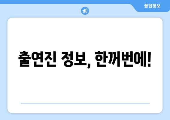 출연진 정보, 한꺼번에!