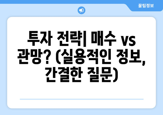 투자 전략| 매수 vs 관망? (실용적인 정보, 간결한 질문)