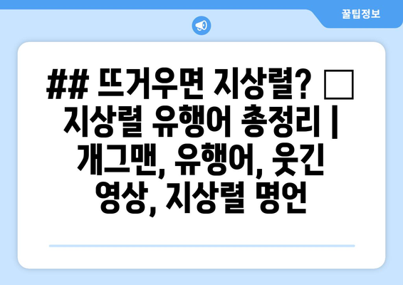 ## 뜨거우면 지상렬? 🔥 지상렬 유행어 총정리 | 개그맨, 유행어, 웃긴 영상, 지상렬 명언