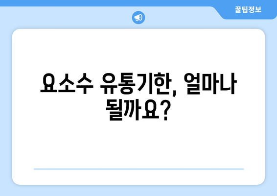 요소수 유통기한, 얼마나 될까요?