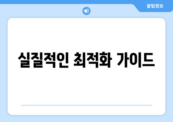 실질적인 최적화 가이드