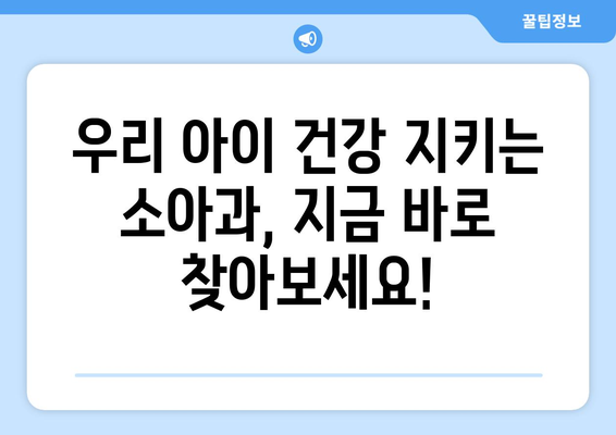 우리 아이 건강 지키는 소아과, 지금 바로 찾아보세요!