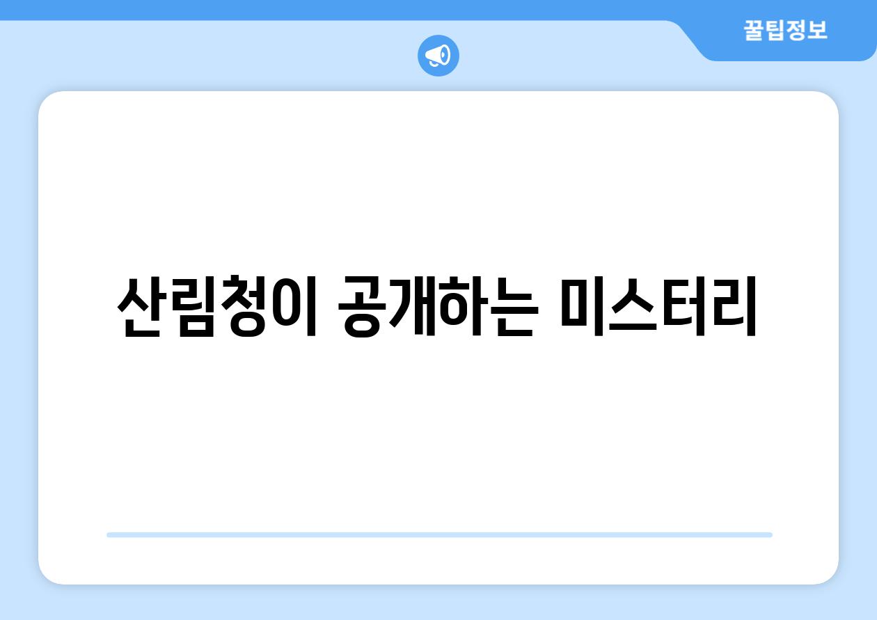 산림청이 공개하는 미스터리