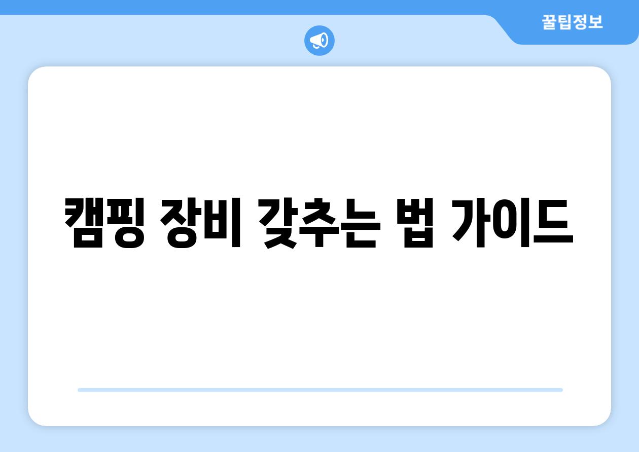 캠핑 장비 갖추는 법 가이드