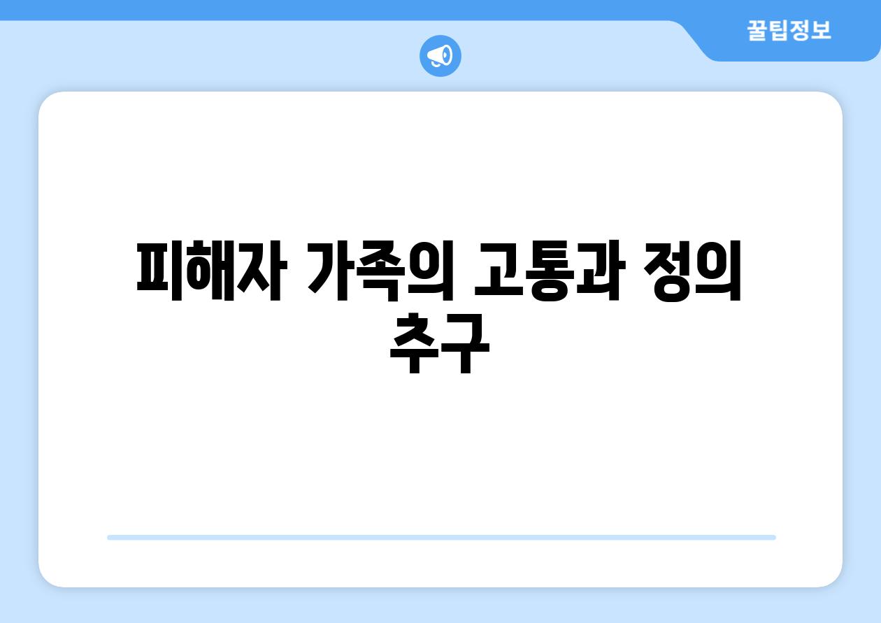 피해자 가족의 고통과 정의 추구