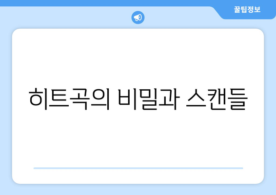 히트곡의 비밀과 스캔들