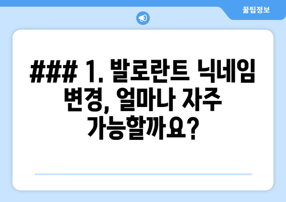 ### 1. 발로란트 닉네임 변경, 얼마나 자주 가능할까요?