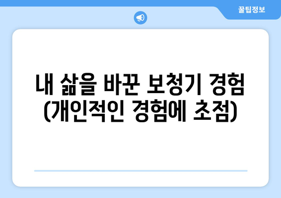 내 삶을 바꾼 보청기 경험 (개인적인 경험에 초점)