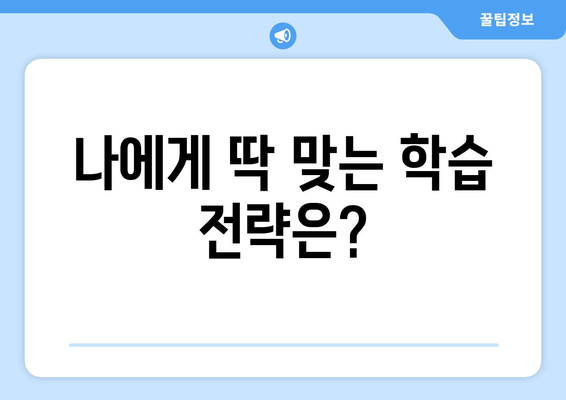 나에게 딱 맞는 학습 전략은?