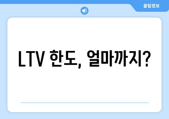 LTV 한도, 얼마까지?