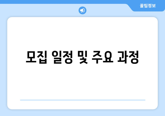 모집 일정 및 주요 과정