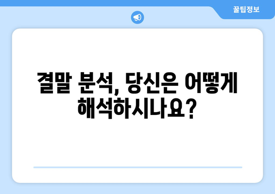 결말 분석, 당신은 어떻게 해석하시나요?