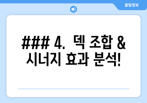 ### 4.  덱 조합 & 시너지 효과 분석!