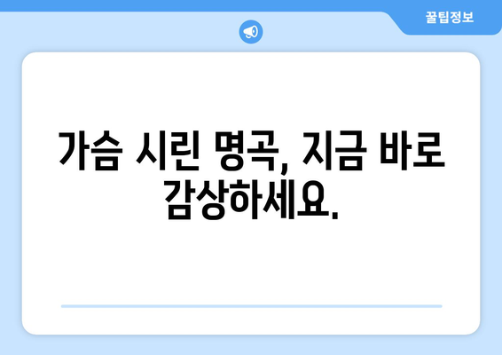 가슴 시린 명곡, 지금 바로 감상하세요.