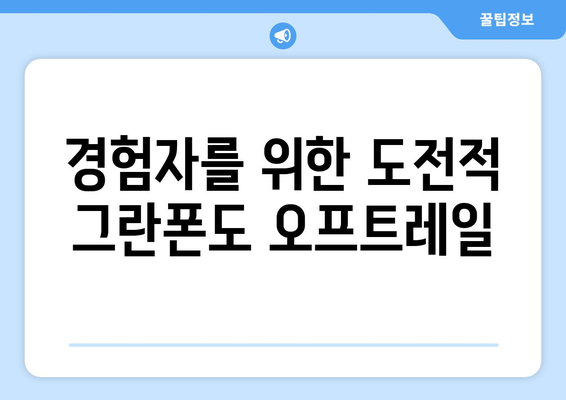 경험자를 위한 도전적 그란폰도 오프트레일