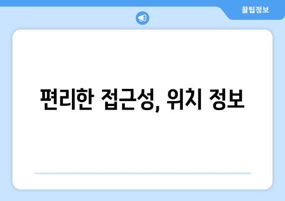 편리한 접근성, 위치 정보