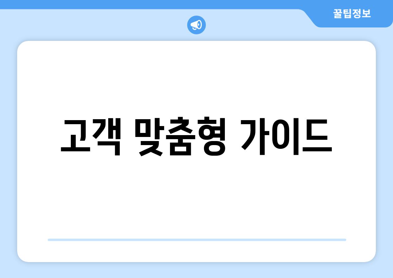 고객 맞춤형 가이드