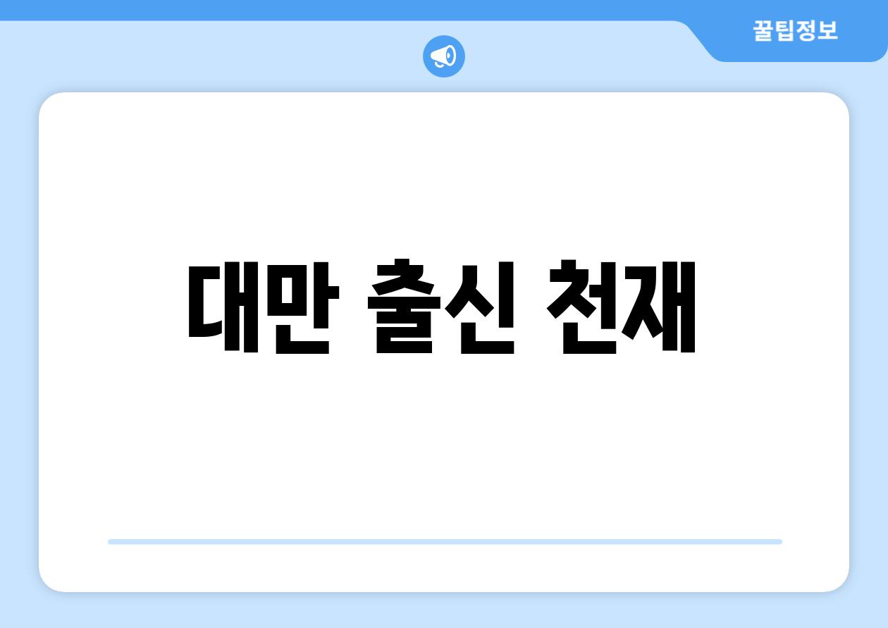 대만 출신 천재