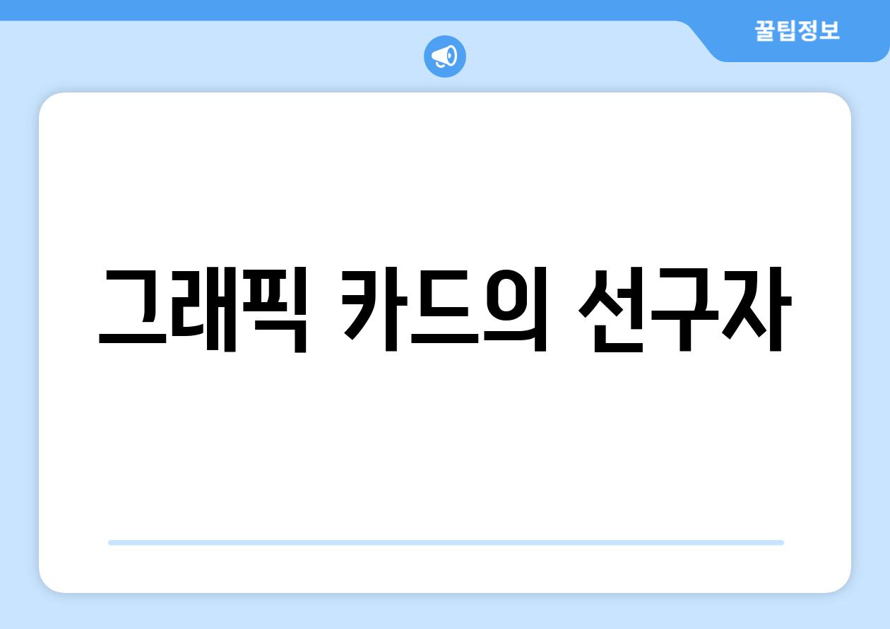 그래픽 카드의 선구자