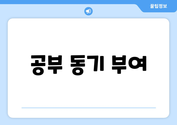 공부 동기 부여