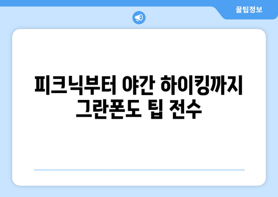 피크닉부터 야간 하이킹까지 그란폰도 팁 전수