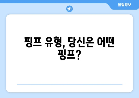 핑프 유형, 당신은 어떤 핑프?