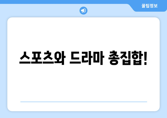 스포츠와 드라마 총집합!