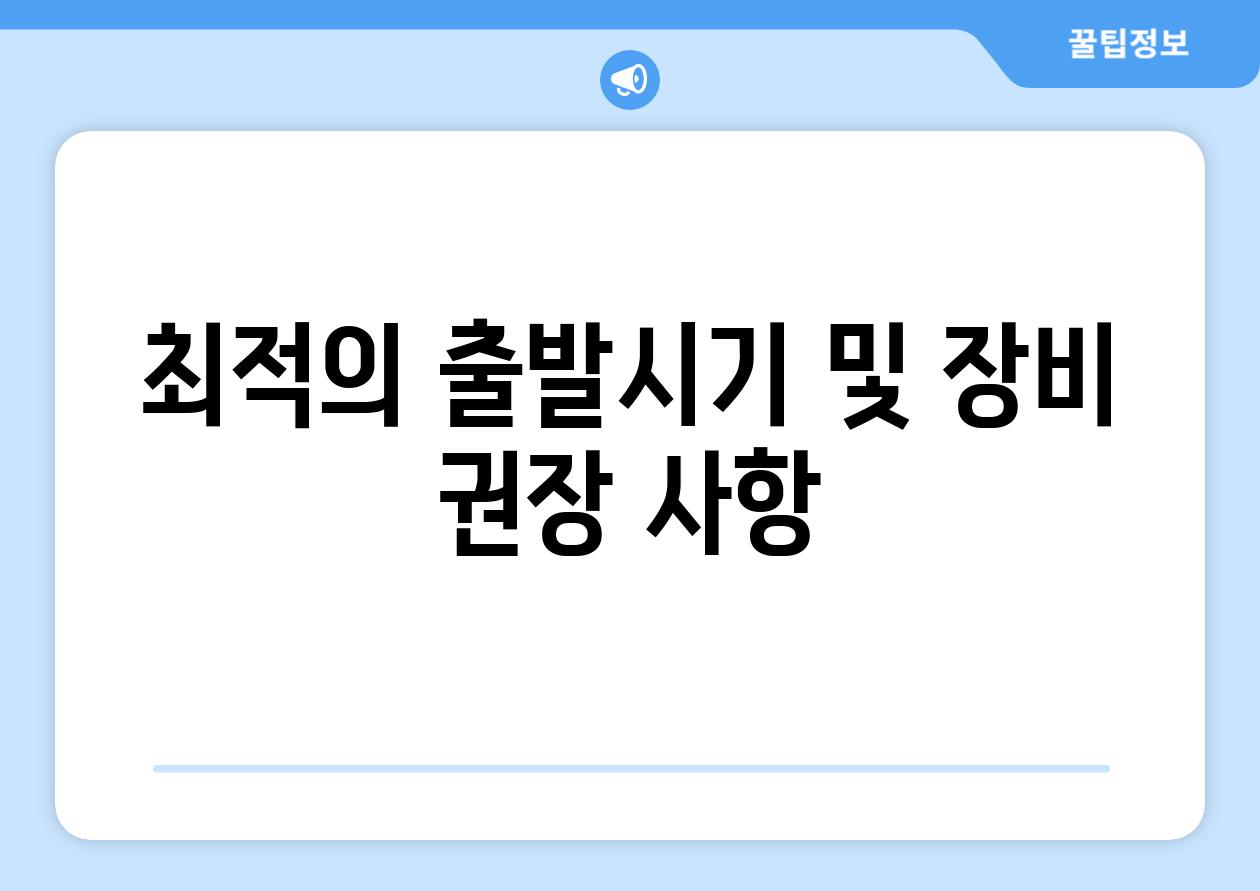 최적의 출발시기 및 장비 권장 사항