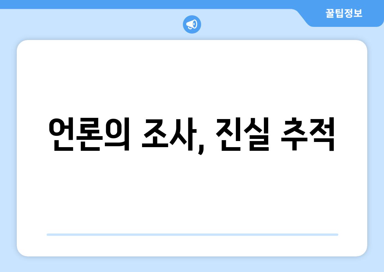 언론의 조사, 진실 추적