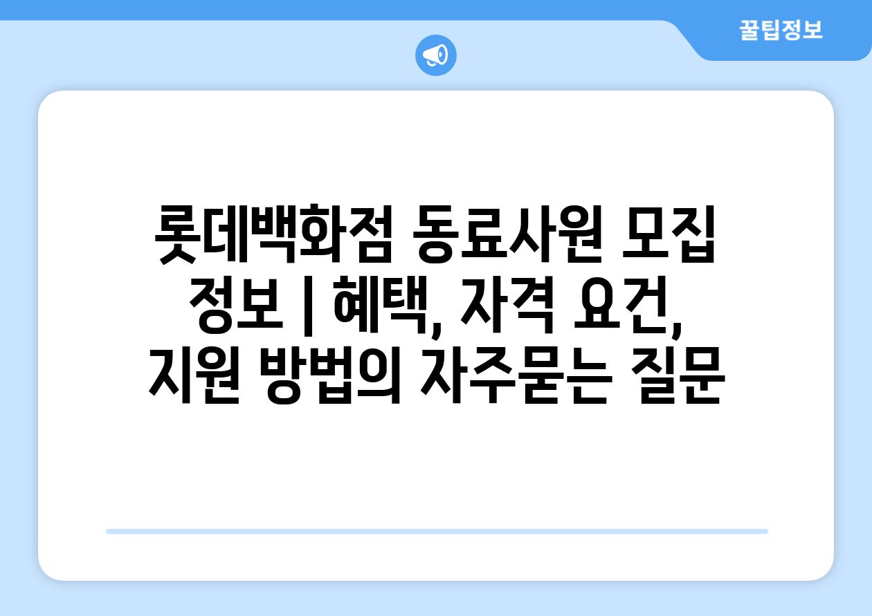 롯데백화점 동료사원 모집 정보 | 혜택, 자격 요건, 지원 방법