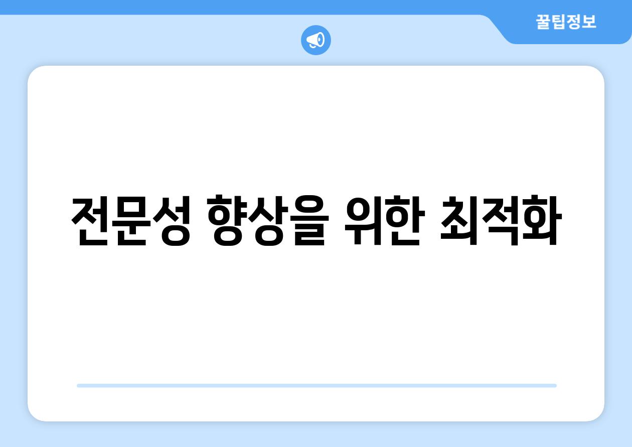 전문성 향상을 위한 최적화