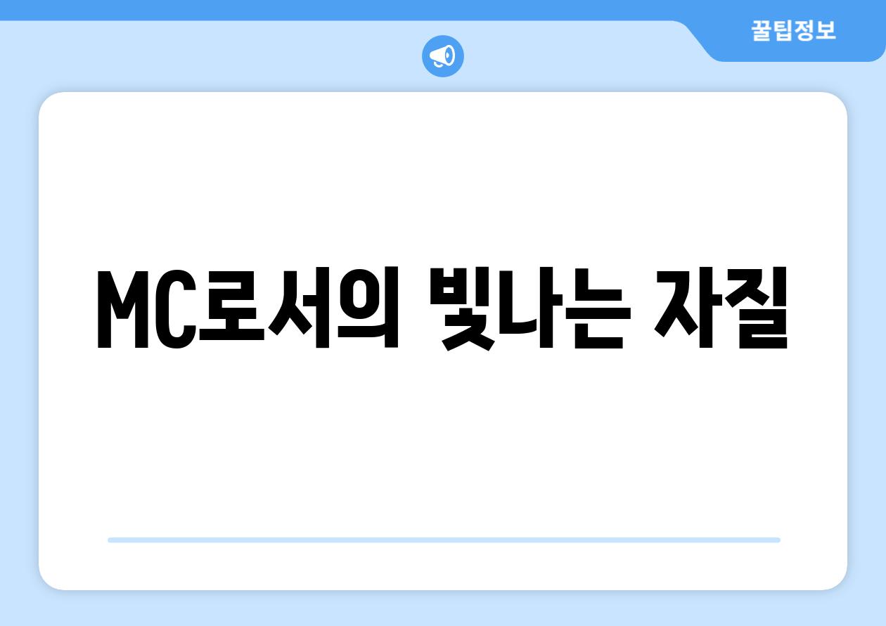 MC로서의 빛나는 자질