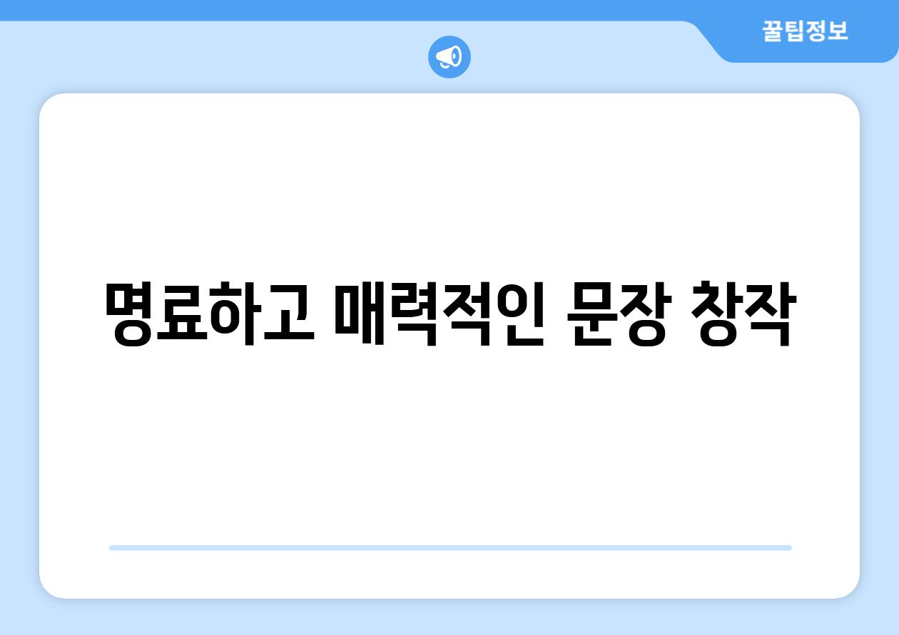 명료하고 매력적인 문장 창작